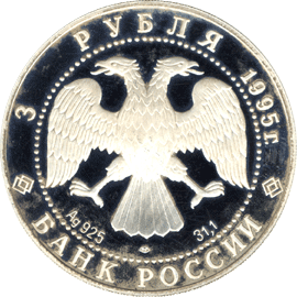 монета 50-летие Организации Объединенных Наций 3 рубля 1995 года. аверс