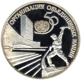 монета 50-летие Организации Объединенных Наций 3 рубля 1995 года. реверс