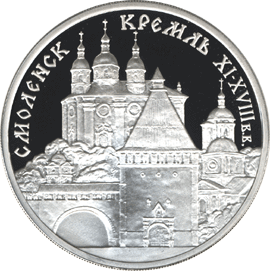монета Смоленский Кремль, XI - XVIII в.в . 3 рубля 1995 года. реверс