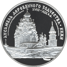 монета Ансамбль деревянного зодчества в Кижах 3 рубля 1995 года. реверс