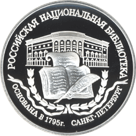 монета 200-летие основания первой Российской национальной библиотеки, г. Санкт-Петербург. 3 рубля 1995 года. реверс