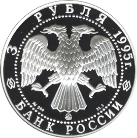 монета Р.Амундсен. 3 рубля 1995 года. аверс