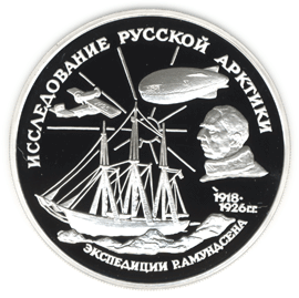 монета Р.Амундсен. 3 рубля 1995 года. реверс