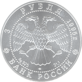 монета Соболь 3 рубля 1995 года. аверс