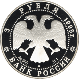 монета Александр Невский 3 рубля 1995 года. аверс