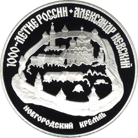 монета Александр Невский 3 рубля 1995 года. реверс