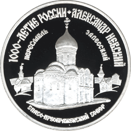 монета Александр Невский 3 рубля 1995 года. реверс