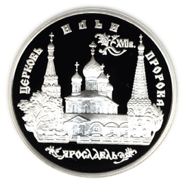 монета Церковь Ильи Пророка в Ярославле 3 рубля 1996 года. реверс