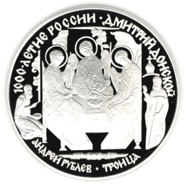 монета Дмитрий Донской 3 рубля 1996 года. реверс
