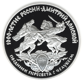 монета Дмитрий Донской 3 рубля 1996 года. реверс