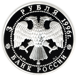 монета Тобольский кремль 3 рубля 1996 года. аверс