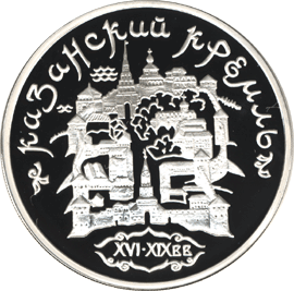 монета Казанский Кремль 3 рубля 1996 года. реверс