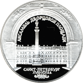 монета Зимний дворец в С.-Петербурге 3 рубля 1996 года. реверс