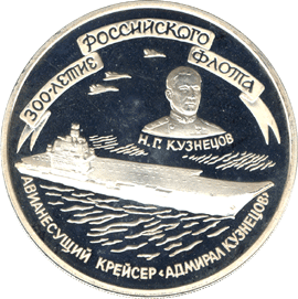 монета 300-летие Российского флота 3 рубля 1996 года. реверс