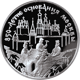 монета 850-летие основания Москвы 3 рубля 1997 года. реверс