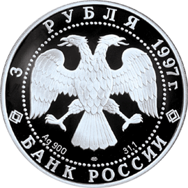 монета 850-летие основания Москвы 3 рубля 1997 года. аверс