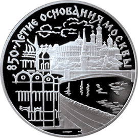 монета 850-летие основания Москвы 3 рубля 1997 года. реверс