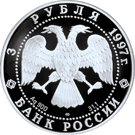 монета Свято-Введенский монастырь, г. Ярославль 3 рубля 1997 года. аверс