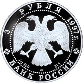 монета 100-летие эмиссионного закона Витте 3 рубля 1997 года. аверс