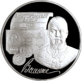 монета 100-летие эмиссионного закона Витте 3 рубля 1997 года. реверс