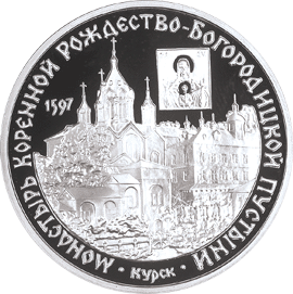 монета Монастырь Курской Коренной Рождество-Богородицкой пустыни 3 рубля 1997 года. реверс