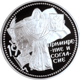 монета Примирение и согласие 3 рубля 1997 года. реверс