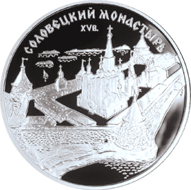 монета Соловецкий монастырь 3 рубля 1997 года. реверс
