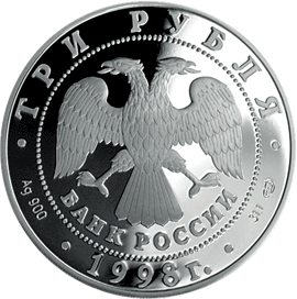 монета 100-летие Русского музея. 3 рубля 1998 года. аверс