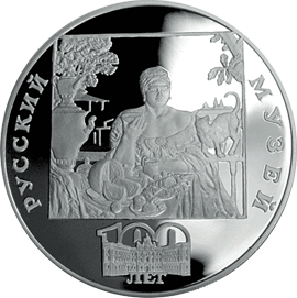 монета 100-летие Русского музея. 3 рубля 1998 года. реверс