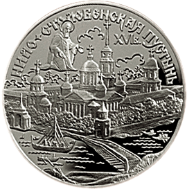 монета Нило-Столобенская пустынь. 3 рубля 1998 года. реверс