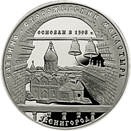 монета Саввино-Сторожевский монастырь. 3 рубля 1998 года. реверс