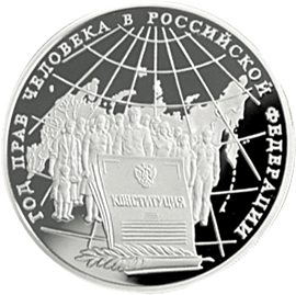 монета Год прав человека в Российской Федерации 3 рубля 1998 года. реверс