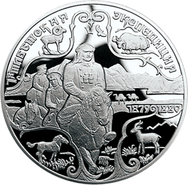 монета Н.М.Пржевальский 3 рубля 1999 года. реверс