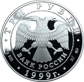 монета 200-летие со дня рождения А.С. Пушкина 3 рубля 1999 года. аверс