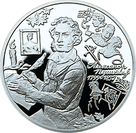 монета 200-летие со дня рождения А.С. Пушкина 3 рубля 1999 года. реверс