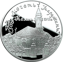 монета Мечеть «Марджани», г. Казань. 3 рубля 1999 года. реверс