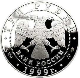 монета Юрьев монастырь, Новгород 3 рубля 1999 года. аверс