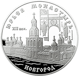 монета Юрьев монастырь, Новгород 3 рубля 1999 года. реверс