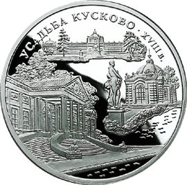 монета Усадьба Кусково, Москва. 3 рубля 1999 года. реверс
