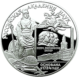 монета 275-летие Российской академии наук 3 рубля 1999 года. реверс