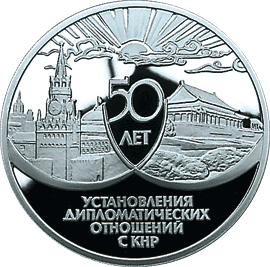 монета 50 лет установления дипломатических отношений с КНР 3 рубля 1999 года. реверс