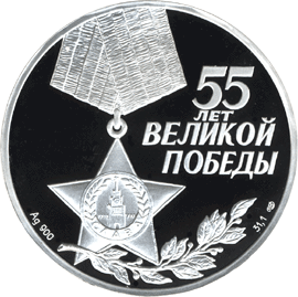 монета 55-я годовщина Победы в Великой Отечественной войне 1941-1945 гг 3 рубля 2000 года. аверс