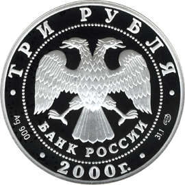 монета А.В. Суворов 3 рубля 2000 года. аверс