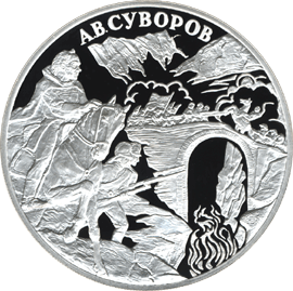 монета А.В. Суворов 3 рубля 2000 года. реверс