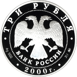 монета 140-летие со дня основания Государственного банка России 3 рубля 2000 года. аверс