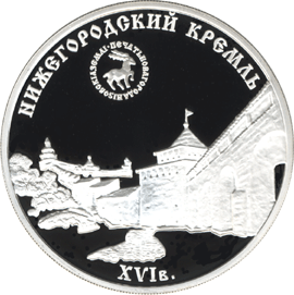 монета Нижегородский кремль (XYI в.) 3 рубля 2000 года. реверс