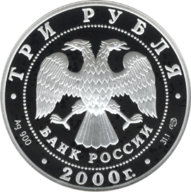 монета город Пушкин (Царское Село) XYIII в. 3 рубля 2000 года. аверс