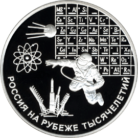 монета Наука 3 рубля 2000 года. реверс