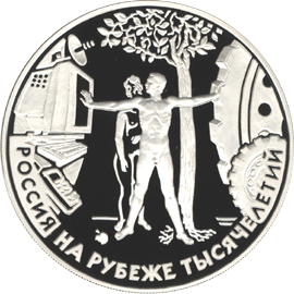 монета Человек в современном мире 3 рубля 2000 года. реверс