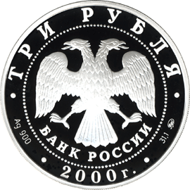 монета Снежный барс 3 рубля 2000 года. аверс